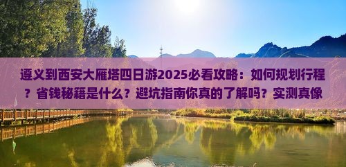 遵义到西安大雁塔四日游