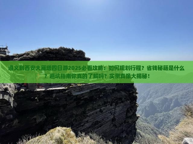 遵义到西安大雁塔四日游