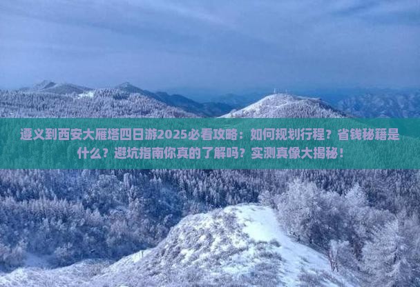 遵义到西安大雁塔四日游