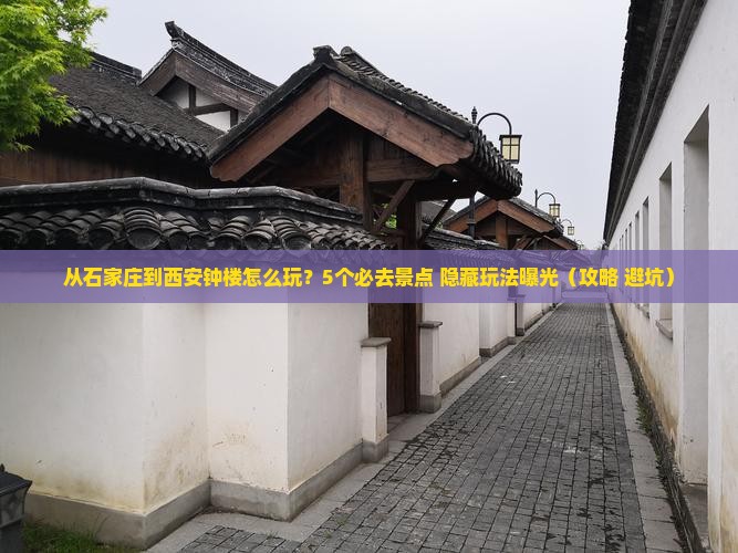 石家庄到西安钟楼哪里玩