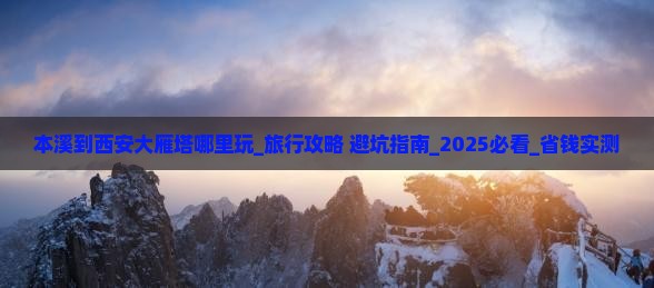 本溪到西安大雁塔哪里玩