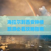 海拉尔到西安钟楼旅游