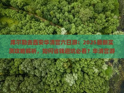库尔勒去西安华清宫六日游