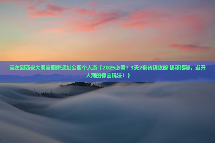 崇左到西安大明宫国家遗址公园个人游