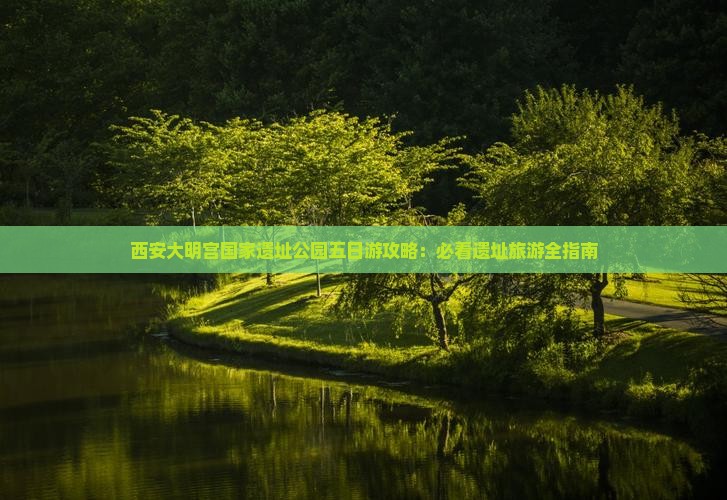 沧州到西安大明宫国家遗址公园五日游