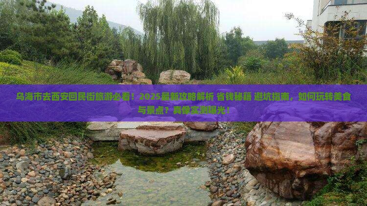 乌海市去西安回民街旅游