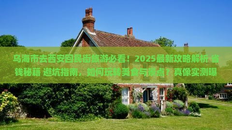 乌海市去西安回民街旅游