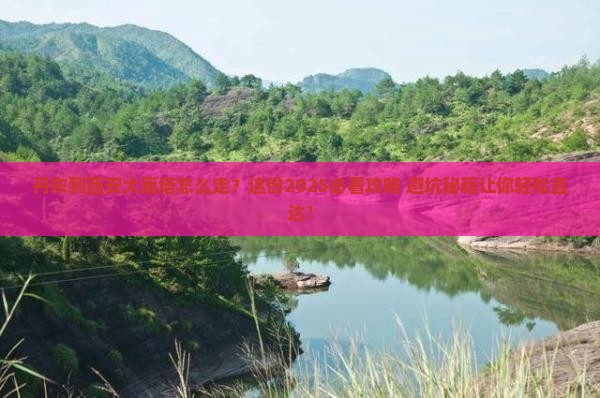 丹东到西安大雁塔必去地
