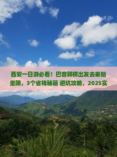 巴音郭楞去西安秦始皇帝陵博物院一日游