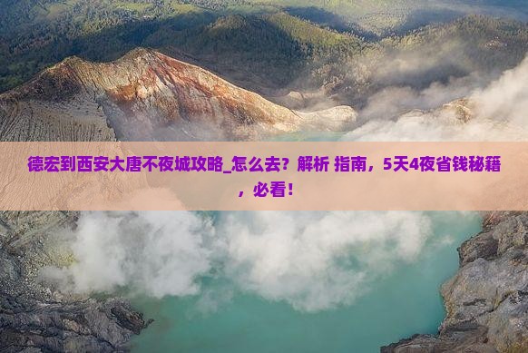 德宏到西安大唐不夜城攻略
