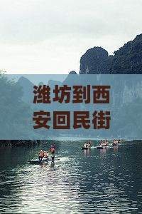 潍坊到西安回民街旅游