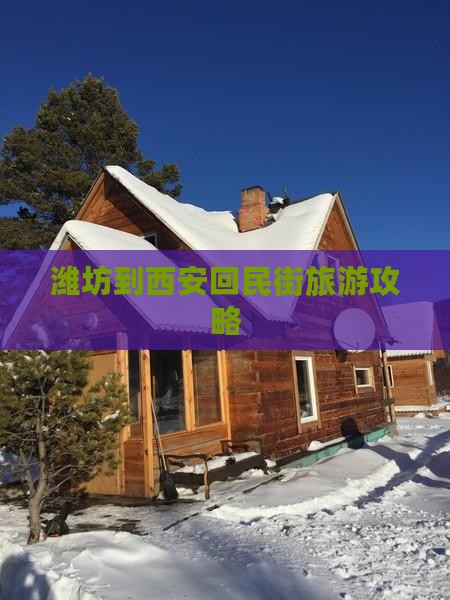 潍坊到西安回民街旅游