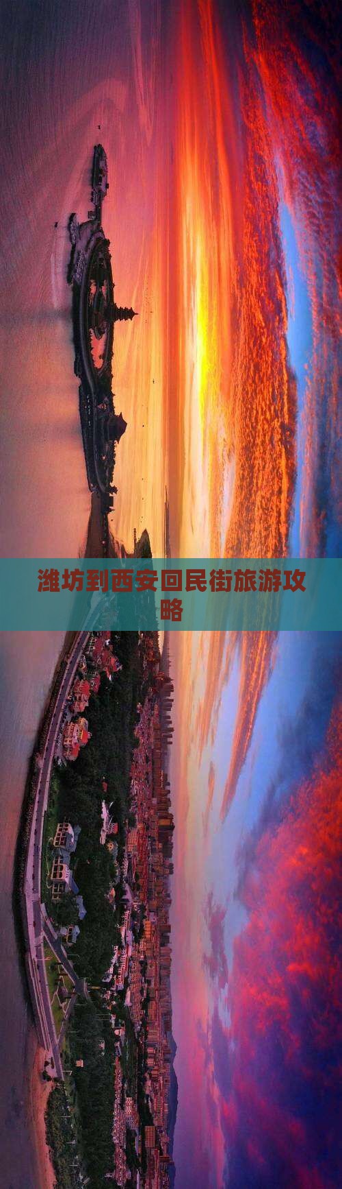 潍坊到西安回民街旅游