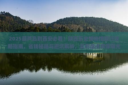 葫芦岛到西安陕西历史博物馆旅行社