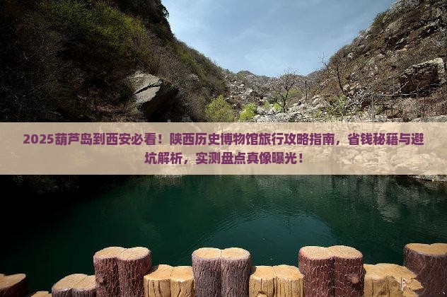 葫芦岛到西安陕西历史博物馆旅行社
