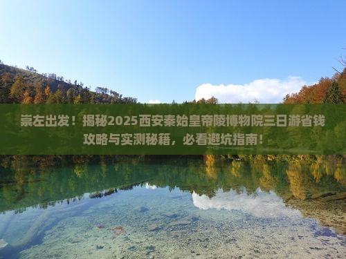 崇左到西安秦始皇帝陵博物院三日游