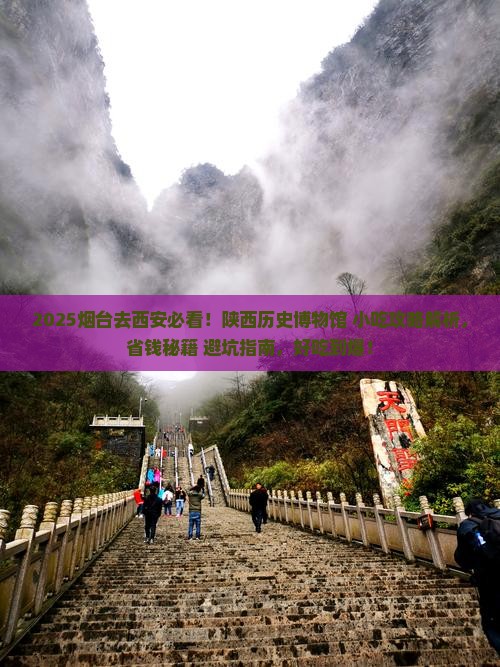 烟台去西安陕西历史博物馆旅游小吃