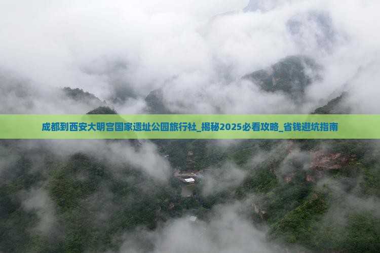 成都到西安大明宫国家遗址公园旅行社