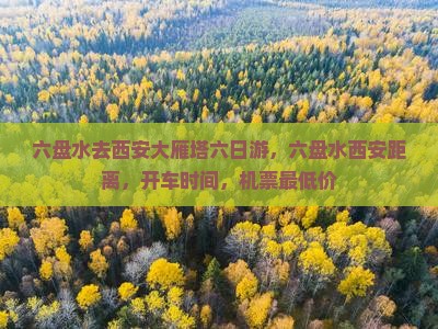 六盘水去西安大雁塔六日游