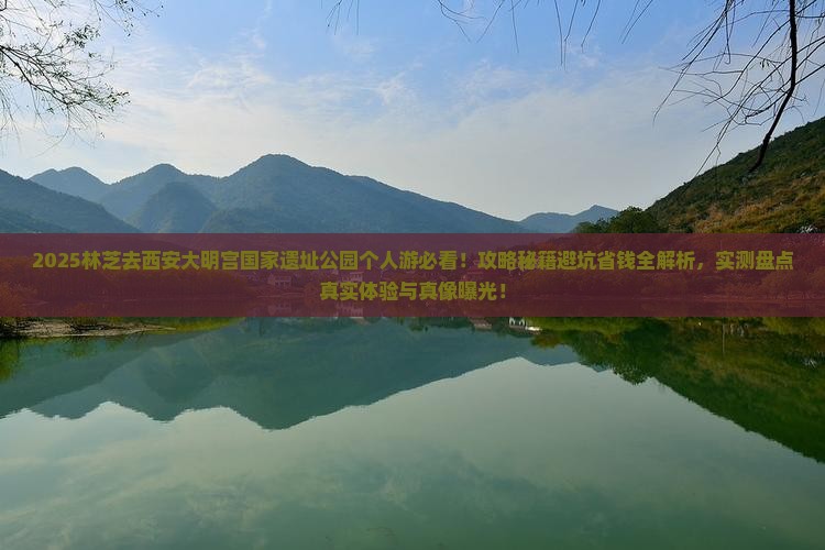 林芝去西安大明宫国家遗址公园个人游