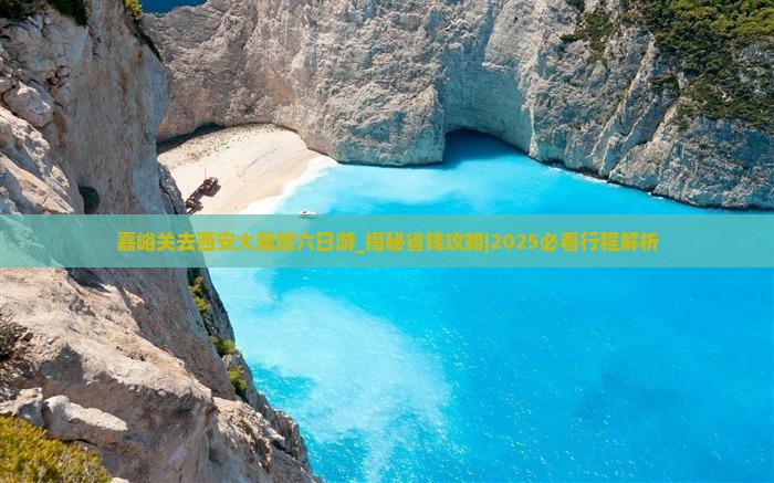 嘉峪关去西安大雁塔六日游