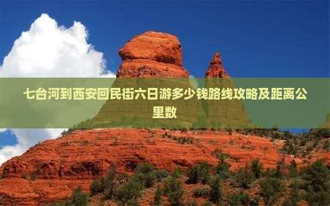 七台河到西安回民街六日游