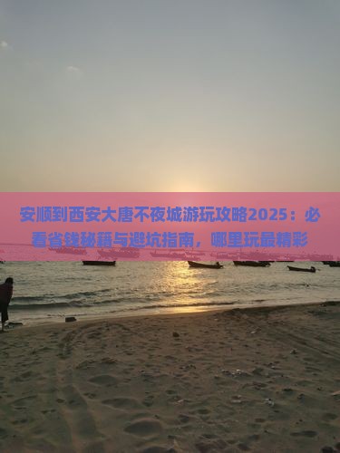 安顺到西安大唐不夜城哪里玩