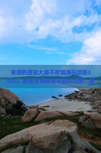 安顺到西安大唐不夜城哪里玩