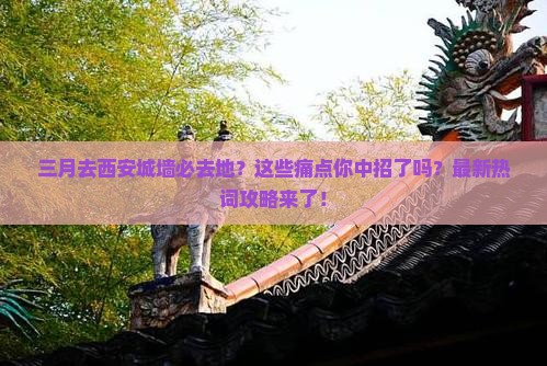 三月去西安城墙必去地