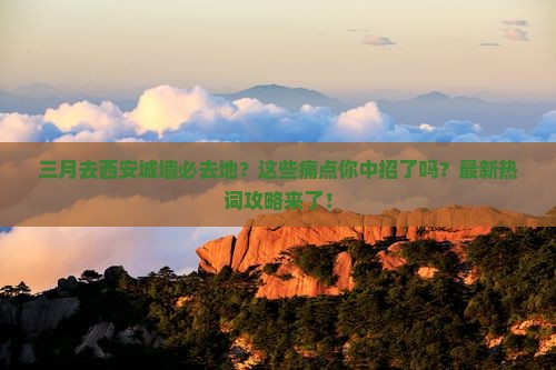 三月去西安城墙必去地