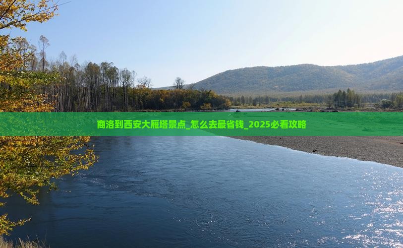 商洛到西安大雁塔景点