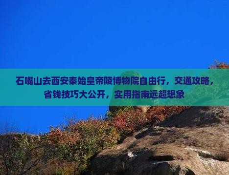 石嘴山去西安秦始皇帝陵博物院自由行