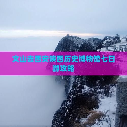 文山去西安陕西历史博物馆七日游