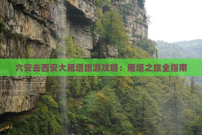 六安去西安大雁塔旅游