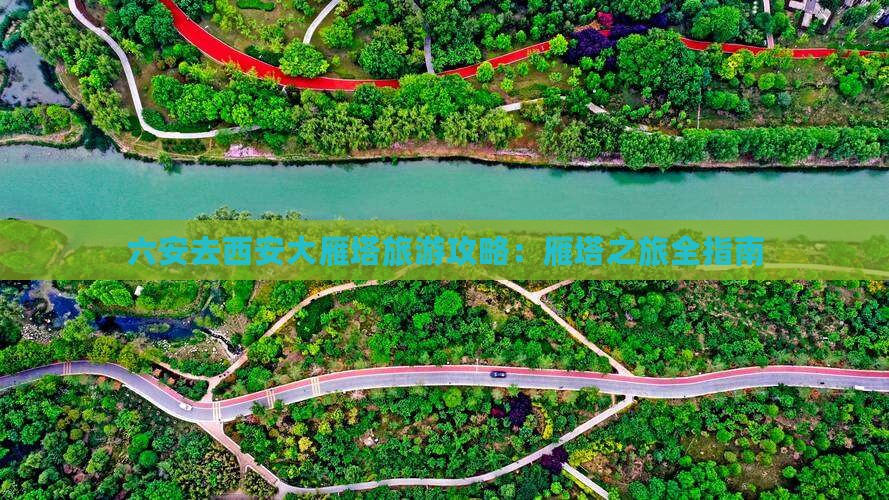 六安去西安大雁塔旅游