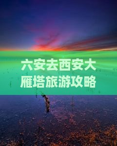 六安去西安大雁塔旅游