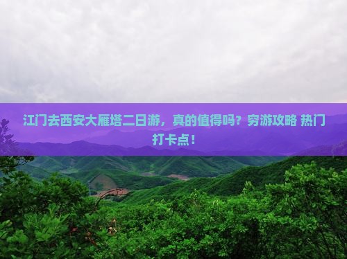 江门去西安大雁塔二日游
