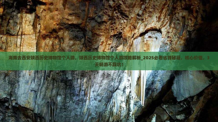 海南去西安陕西历史博物馆个人游