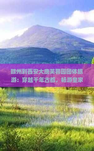 赣州到西安大唐芙蓉园团体旅游
