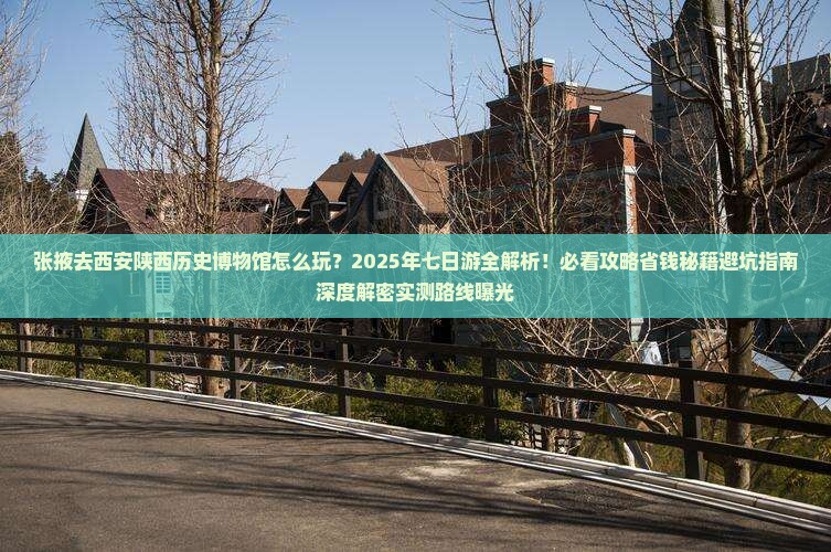 张掖去西安陕西历史博物馆七日游