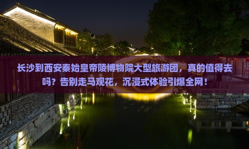 长沙到西安秦始皇帝陵博物院大型旅游团