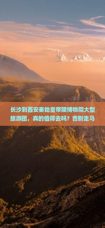 长沙到西安秦始皇帝陵博物院大型旅游团