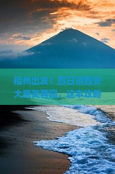 福州到西安大唐芙蓉园四日游