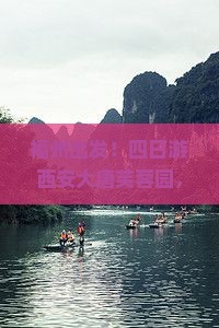 福州到西安大唐芙蓉园四日游