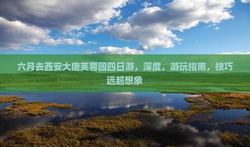 六月去西安大唐芙蓉园四日游