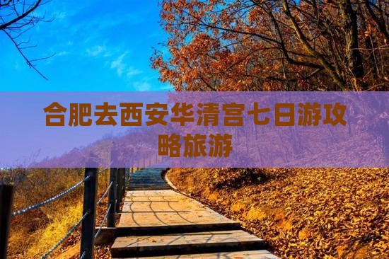合肥去西安华清宫七日游