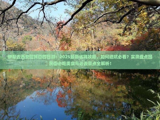 伊犁去西安回民街四日游