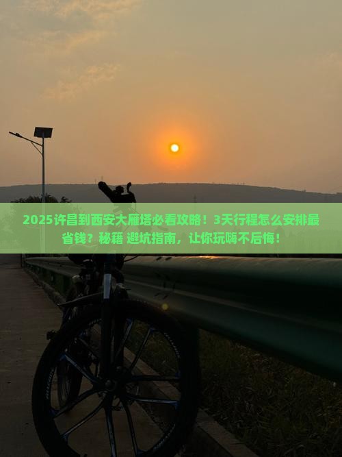 许昌到西安大雁塔必去地