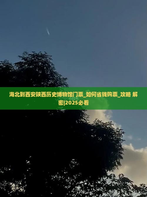 海北到西安陕西历史博物馆门票