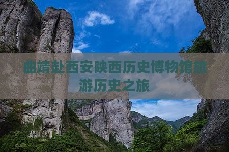 曲靖去西安陕西历史博物馆团体旅游